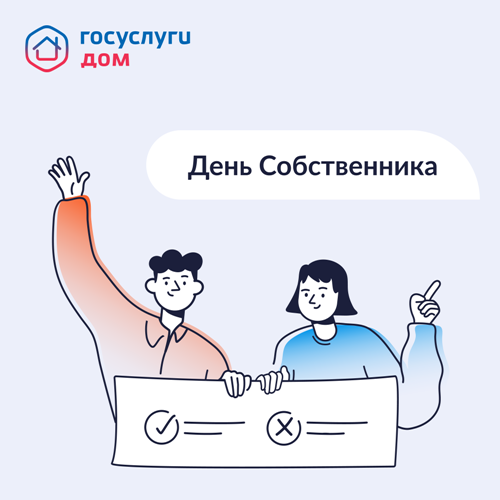 Проект «День собственника»..