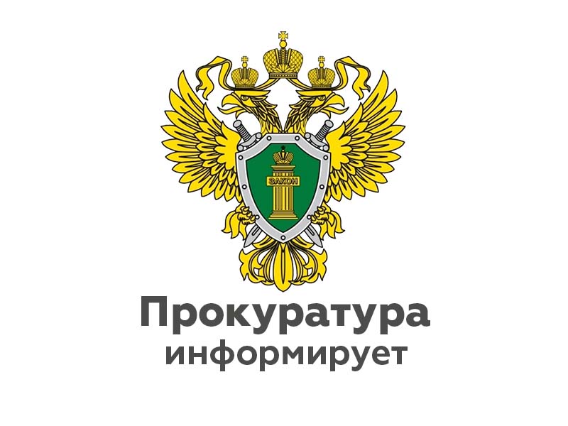 Иланская транспортная прокуратура информирует.