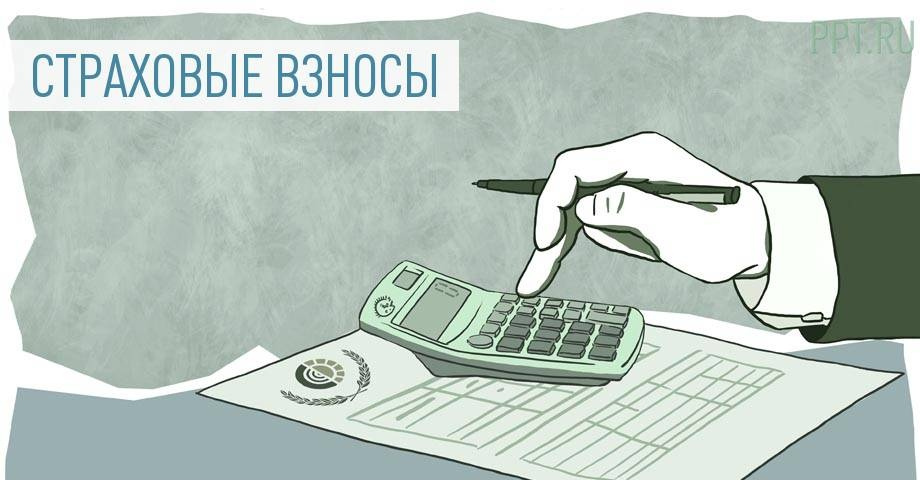 Налог в фонд социального страхования. Страховые взносы. Страховые взносы в бухгалтерском учете. Страховые взносы картинки. Страховые взносы на травматизм.