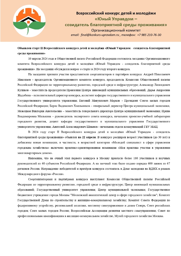 Всероссийский конкурс детей и молодёжи «Юный Управдом – созидатель благоприятной среды проживания»