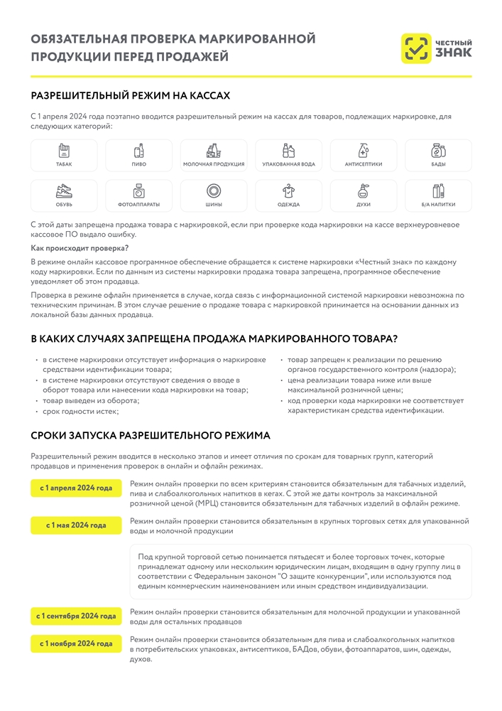 Обязательная проверка маркированной  продукции перед продажей