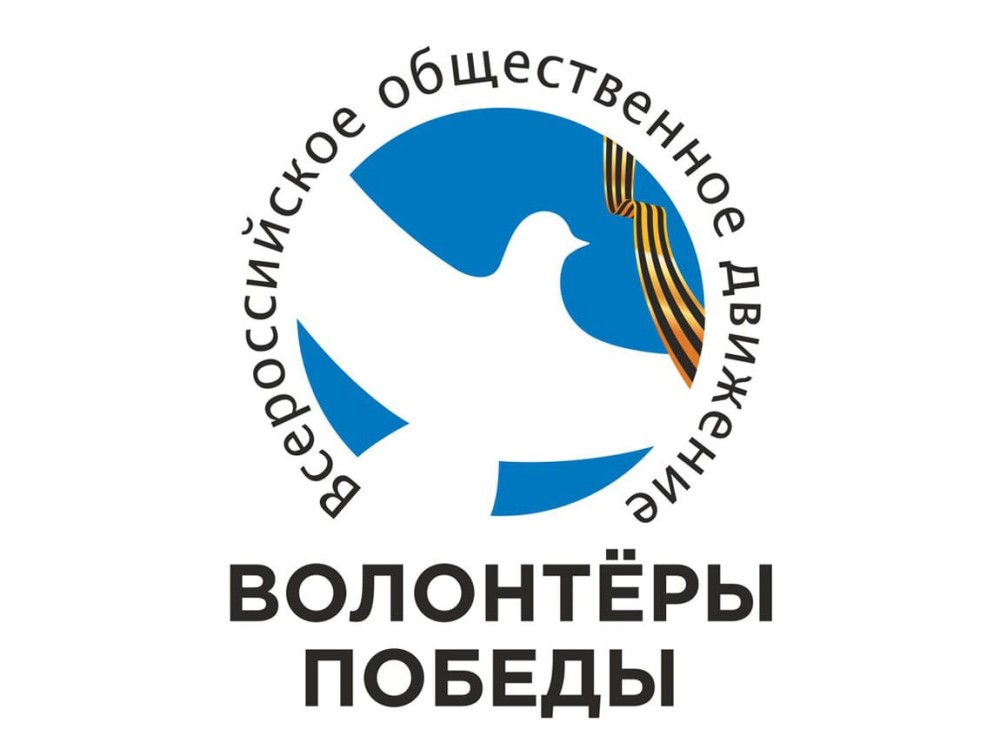 Волонтеры Победы
